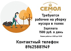 Требуются рабочие на уборку мусора в полях Требуются рабочие на уборку мусора в полях